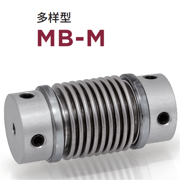 日本威武MIGHTY波紋管聯軸器MBC-S-33
