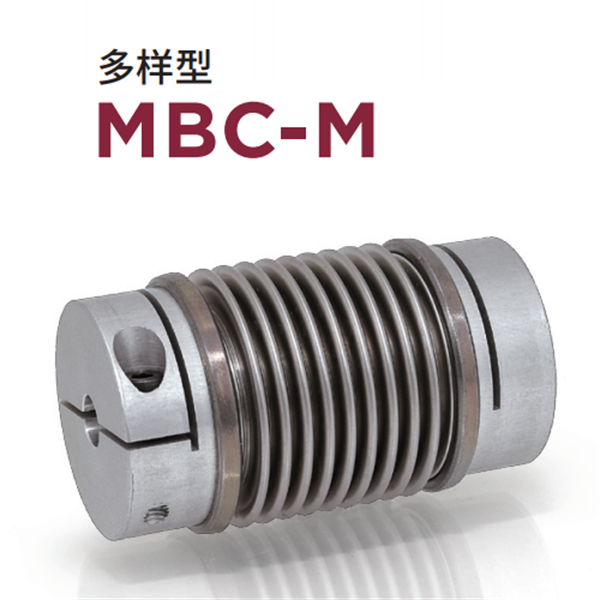 日本威武MIGHTY波紋管聯軸器MBC-S-33