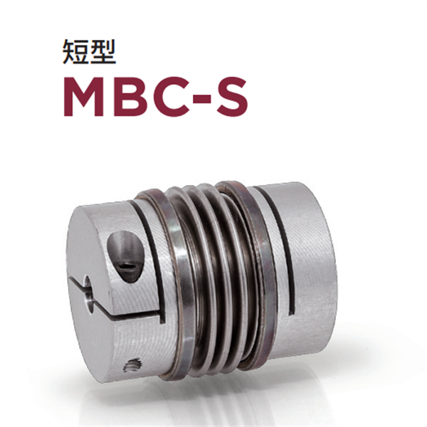 日本威武MIGHTY波紋管聯軸器MBC-S-33