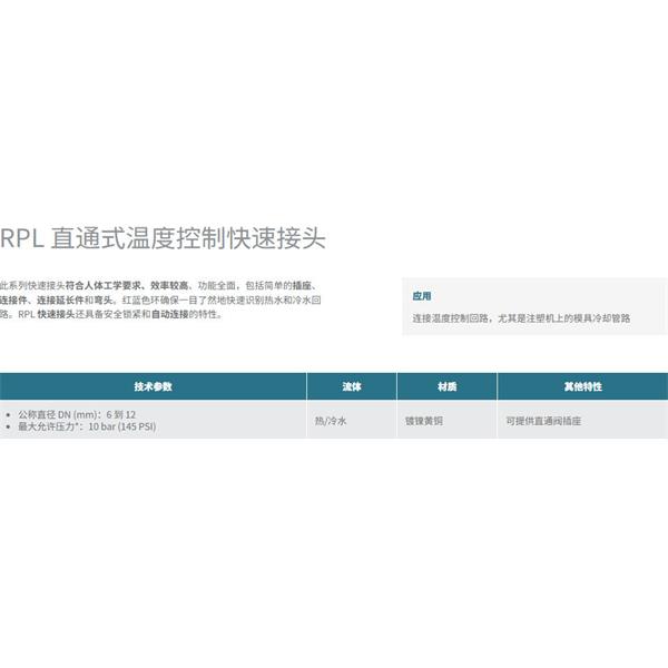 瑞士STAUBLI史陶比爾直通式溫控快速接頭RPL08.1011/200/RF